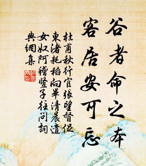 杜甫谷者命之本，客居安可忘书法作品欣赏