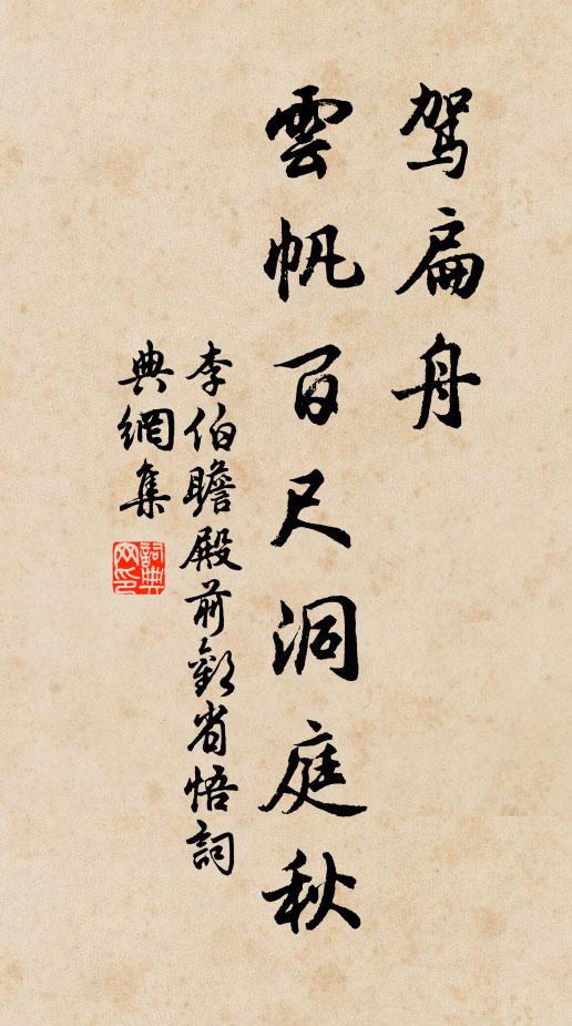 李伯瞻驾扁舟，云帆百尺洞庭秋书法作品欣赏