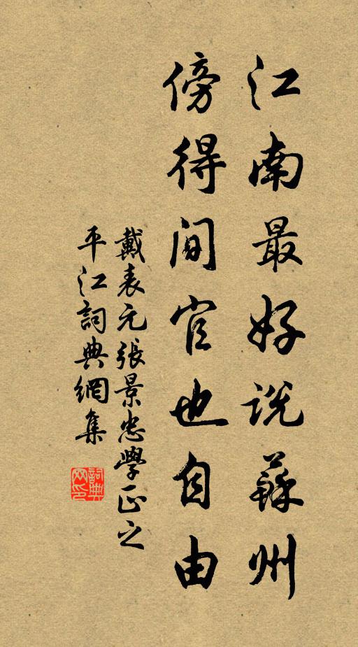 戴表元江南最好说苏州，傍得间官也自由书法作品欣赏