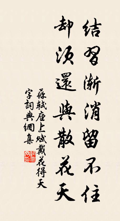 苏轼结习渐消留不住，却须还与散花天书法作品欣赏
