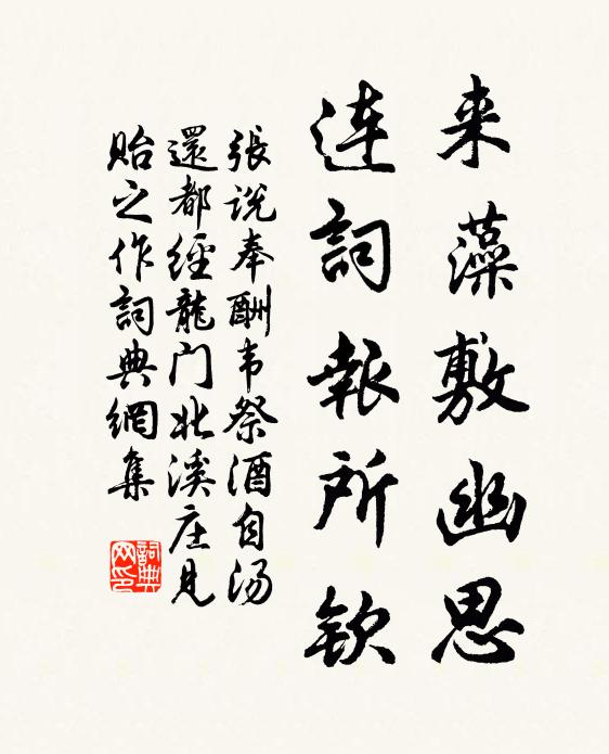 张说来藻敷幽思，连词报所钦书法作品欣赏