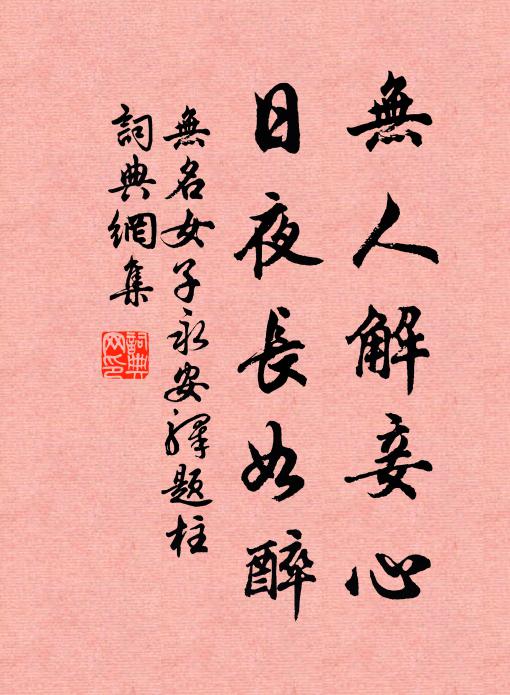 无名女子无人解妾心，日夜长如醉书法作品欣赏
