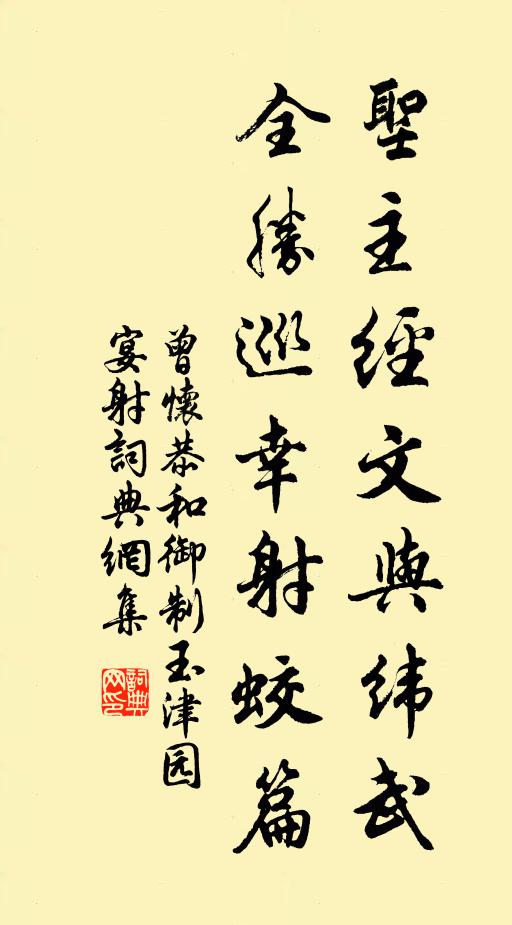 曾怀圣主经文与纬武，全胜巡幸射蛟篇书法作品欣赏