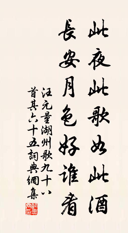 汪元量此夜此歌如此酒，长安月色好谁看书法作品欣赏