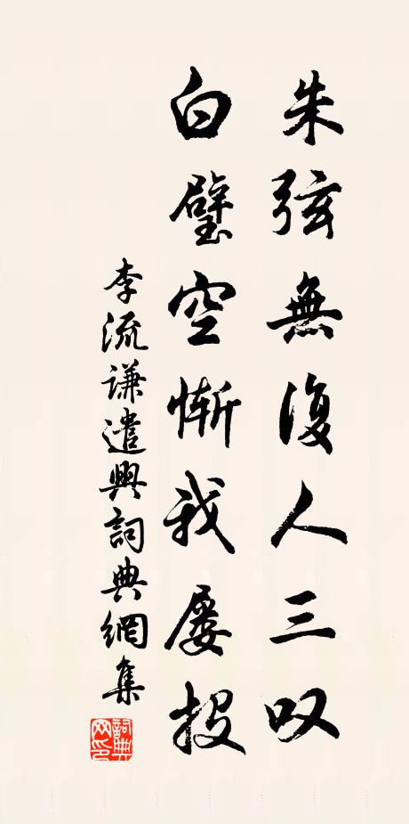 李流谦朱弦无复人三叹，白璧空惭我屡投书法作品欣赏