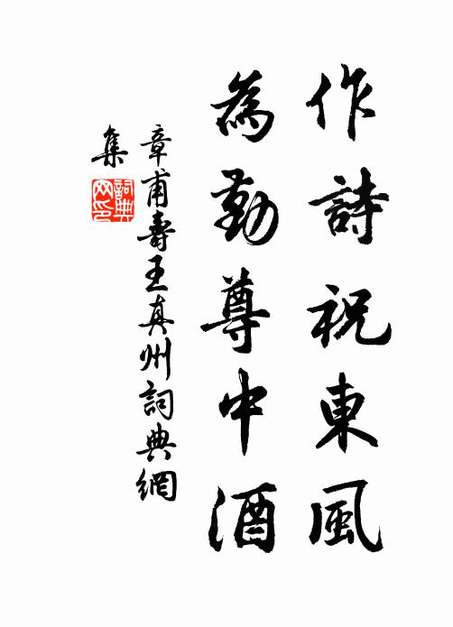 章甫作诗祝东风，为勤尊中酒书法作品欣赏