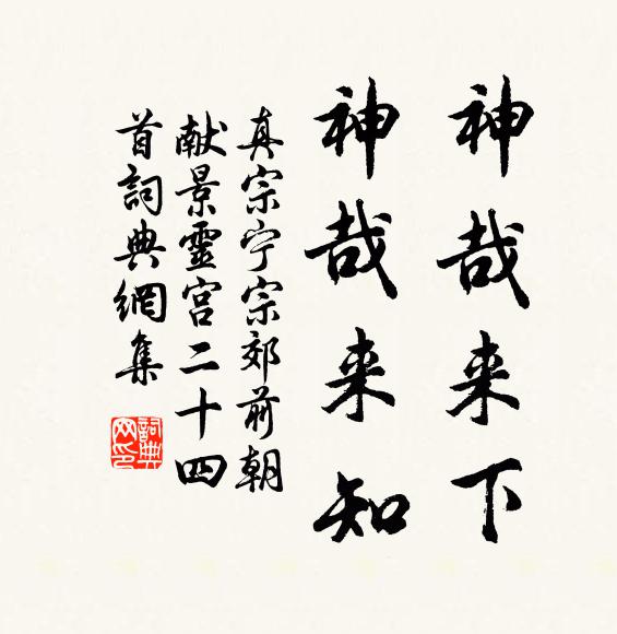 真宗神哉来下，神哉来知书法作品欣赏