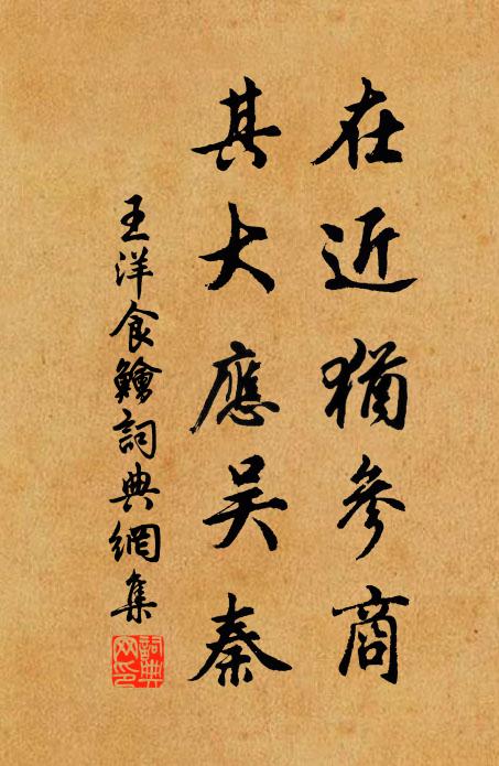 王洋在近犹参商，其大应吴秦书法作品欣赏