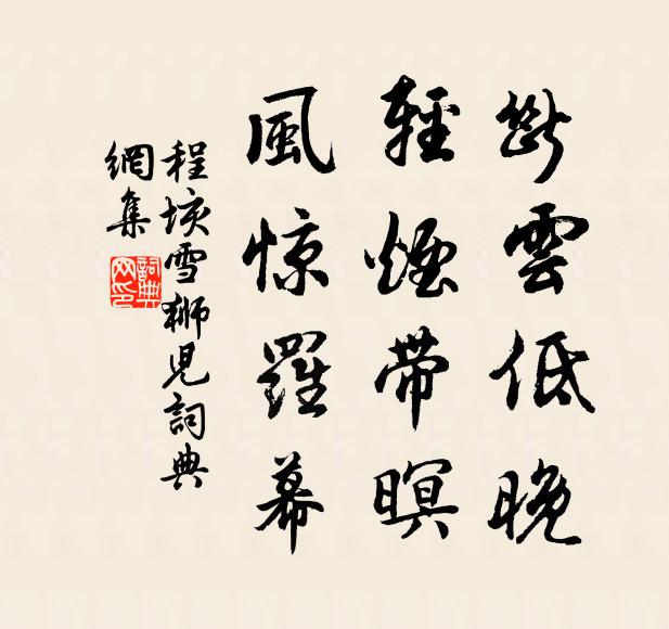程垓断云低晚，轻烟带暝，风惊罗幕书法作品欣赏
