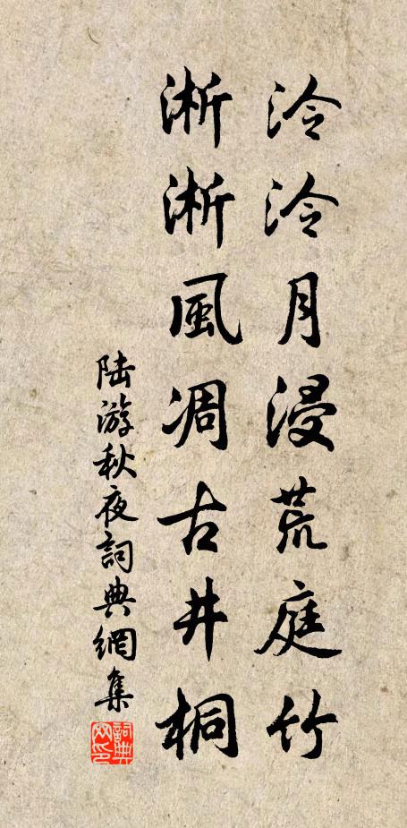 陆游泠泠月浸荒庭竹，淅淅风凋古井桐书法作品欣赏