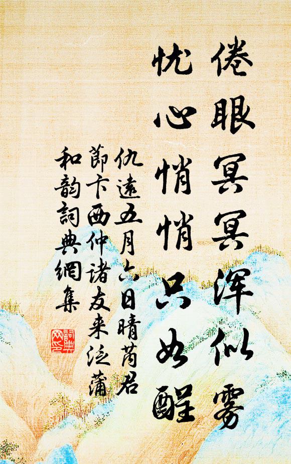 仇远倦眼冥冥浑似雾，忧心悄悄只如酲书法作品欣赏