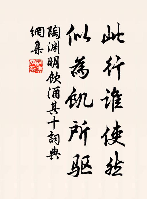 陶渊明此行谁使然？似为饥所驱书法作品欣赏