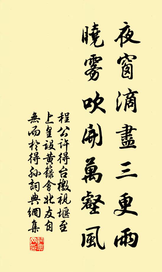 程公许夜窗滴尽三更雨，晓雾吹开万壑风书法作品欣赏