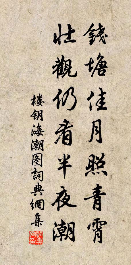 楼钥钱塘佳月照青霄，壮观仍看半夜潮书法作品欣赏