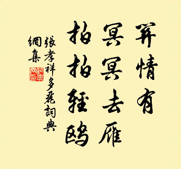 张孝祥关情有，冥冥去雁，拍拍轻鸥书法作品欣赏