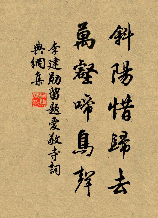 李建勋斜阳惜归去，万壑啼鸟声书法作品欣赏