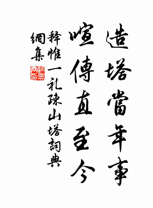 释惟一造塔当年事，喧传直至今书法作品欣赏