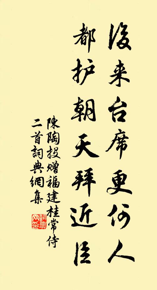 陈陶后来台席更何人，都护朝天拜近臣书法作品欣赏