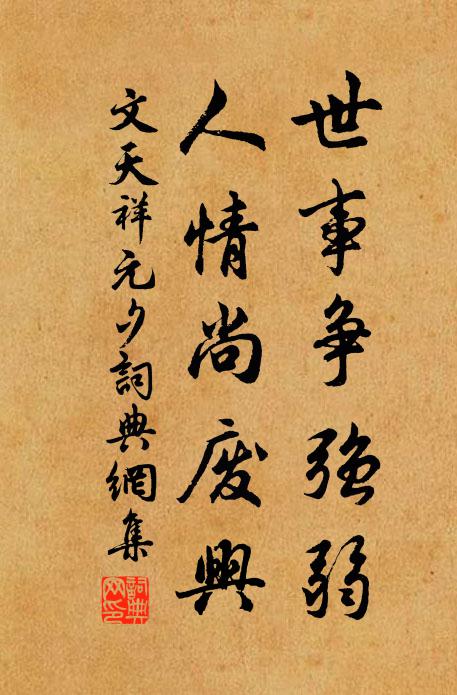 文天祥世事争强弱，人情尚废兴书法作品欣赏