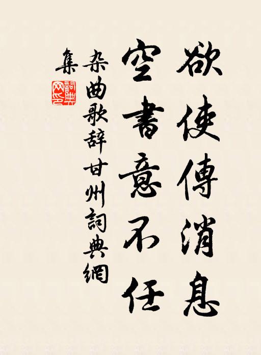 佚名欲使传消息，空书意不任书法作品欣赏