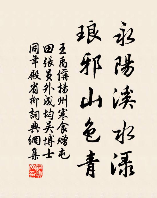 王禹偁永阳溪水渌，琅邪山色青书法作品欣赏
