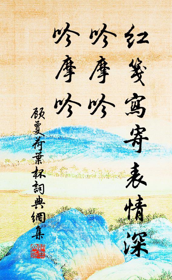 顾夐红笺写寄表情深，吟摩吟，吟摩吟书法作品欣赏
