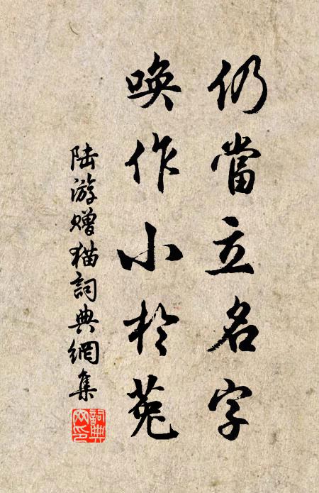 陆游仍当立名字，唤作小於菟书法作品欣赏