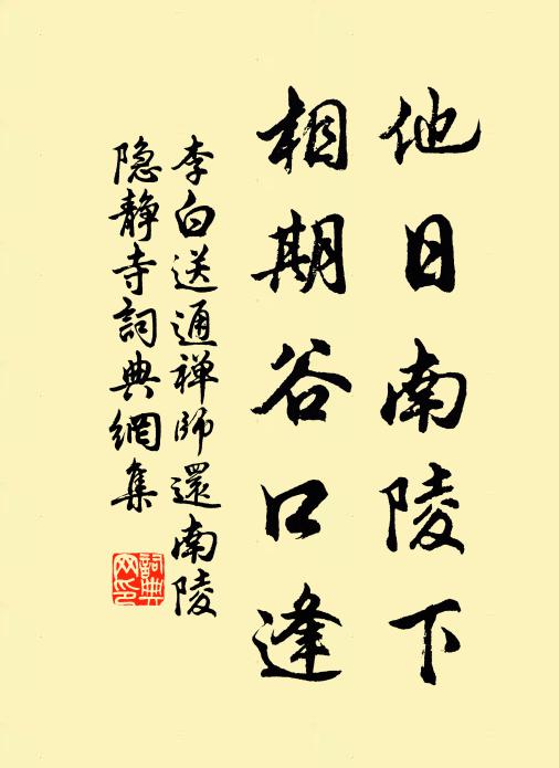 李白他日南陵下，相期谷口逢书法作品欣赏