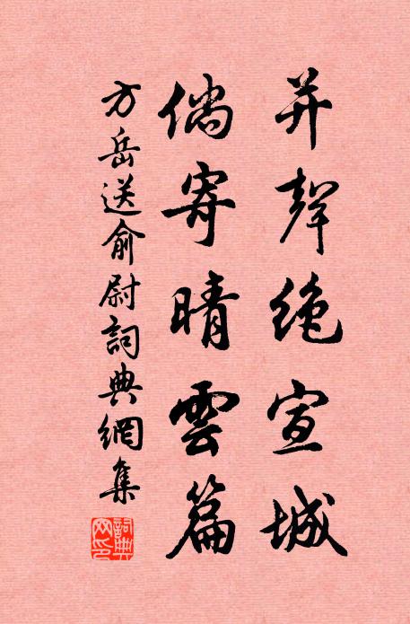 方岳并声绝宣城,倘寄晴云篇书法作品欣赏