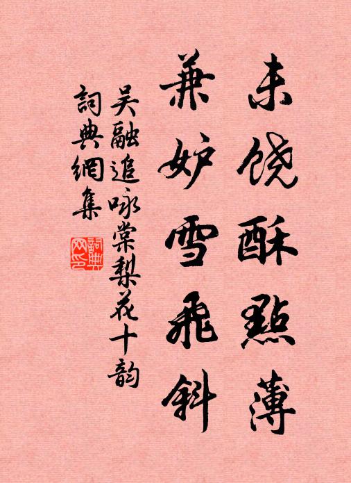 吴融未饶酥点薄，兼妒雪飞斜书法作品欣赏