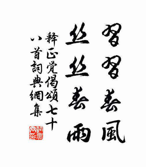 释正觉习习春风，丝丝春雨书法作品欣赏