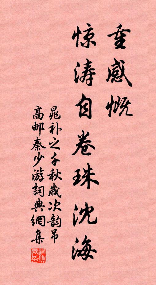晁补之重感慨，惊涛自卷珠沈海书法作品欣赏