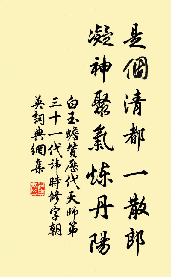 白玉蟾是个清都一散郎，凝神聚气炼丹阳书法作品欣赏