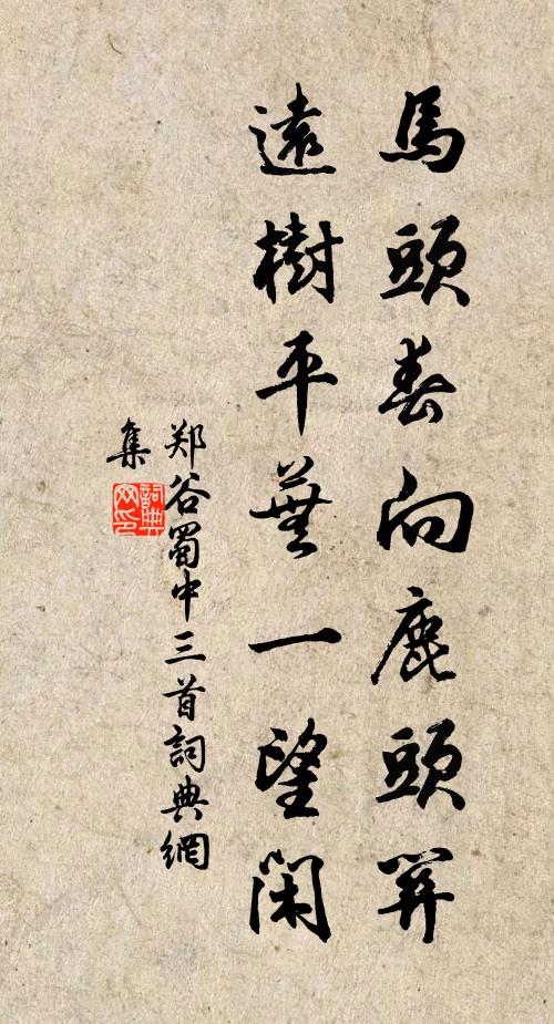 郑谷马头春向鹿头关，远树平芜一望闲书法作品欣赏