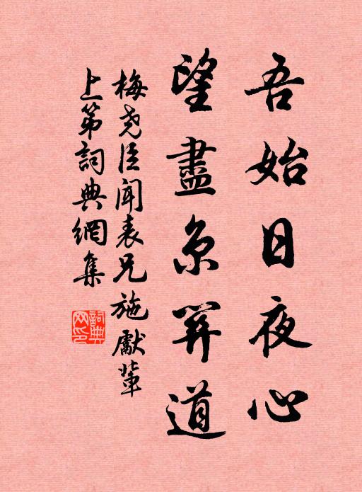 梅尧臣吾始日夜心，望尽京关道书法作品欣赏