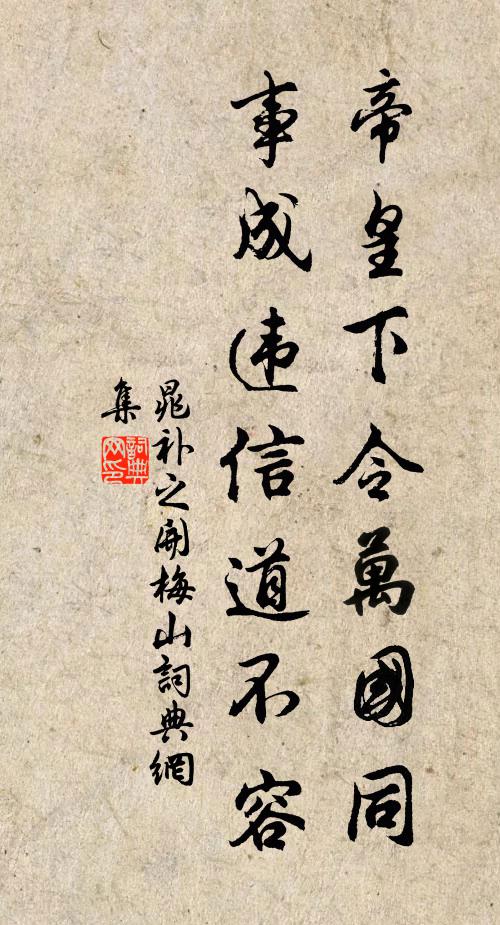 晁补之帝皇下令万国同，事成违信道不容书法作品欣赏