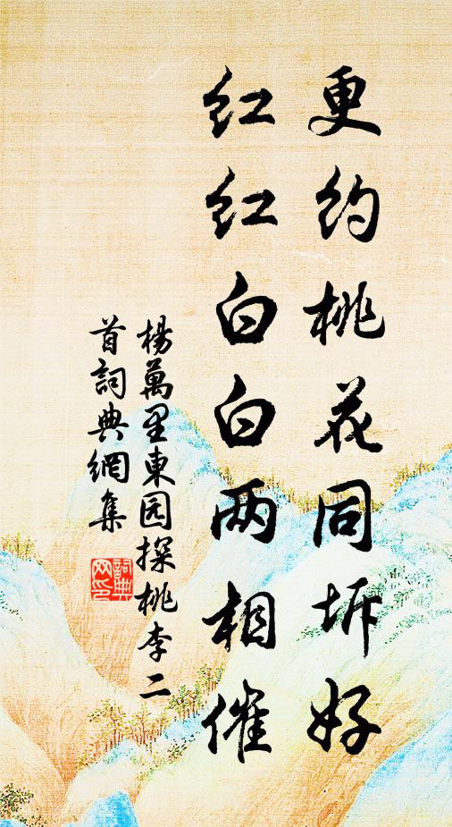 杨万里更约桃花同坼好，红红白白两相催书法作品欣赏