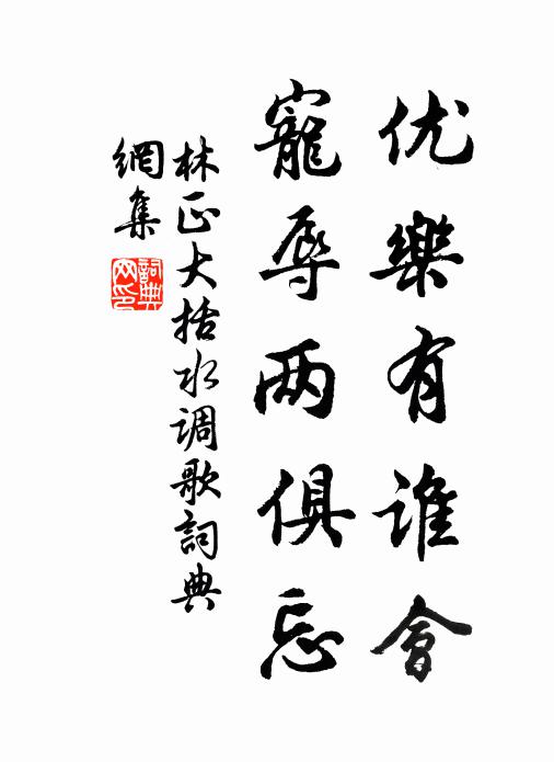 林正大优乐有谁会，宠辱两俱忘书法作品欣赏