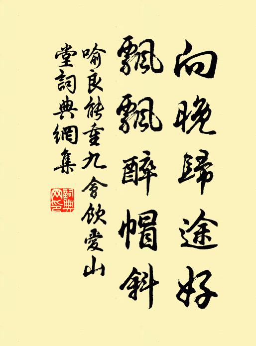 喻良能向晚归途好，飘飘醉帽斜书法作品欣赏