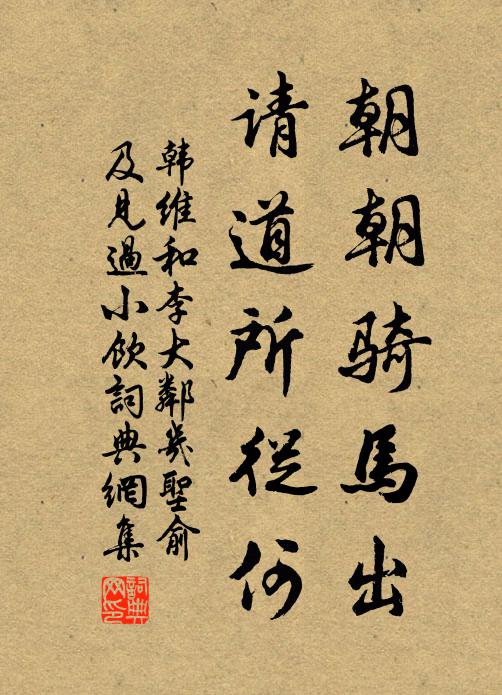 韩维朝朝骑马出，请道所从何书法作品欣赏