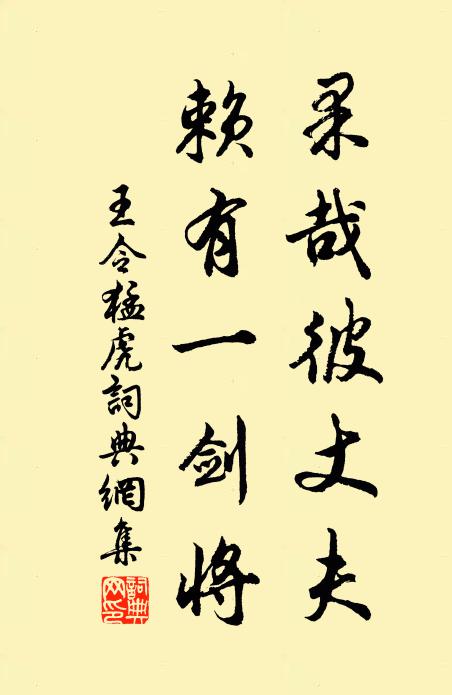 王令果哉彼丈夫，赖有一剑将书法作品欣赏