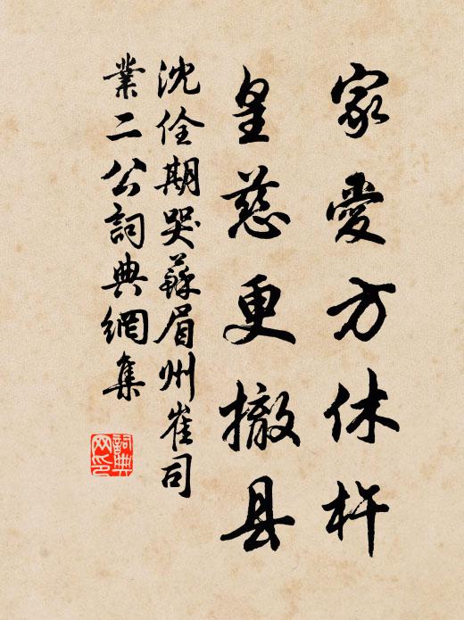 沈佺期家爱方休杵，皇慈更撤县书法作品欣赏