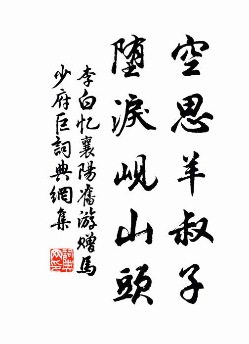 李白空思羊叔子，堕泪岘山头书法作品欣赏