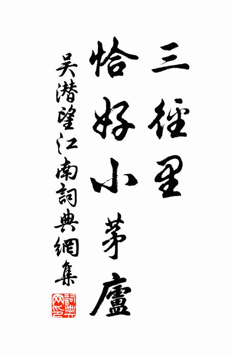 吴潜三径里，恰好小茅庐书法作品欣赏