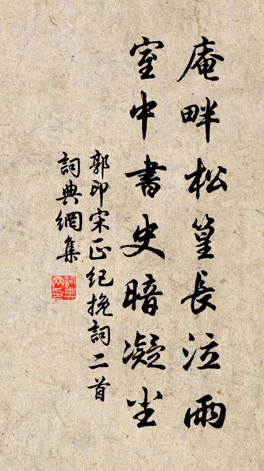 郭印庵畔松篁长泣雨，室中书史暗凝尘书法作品欣赏
