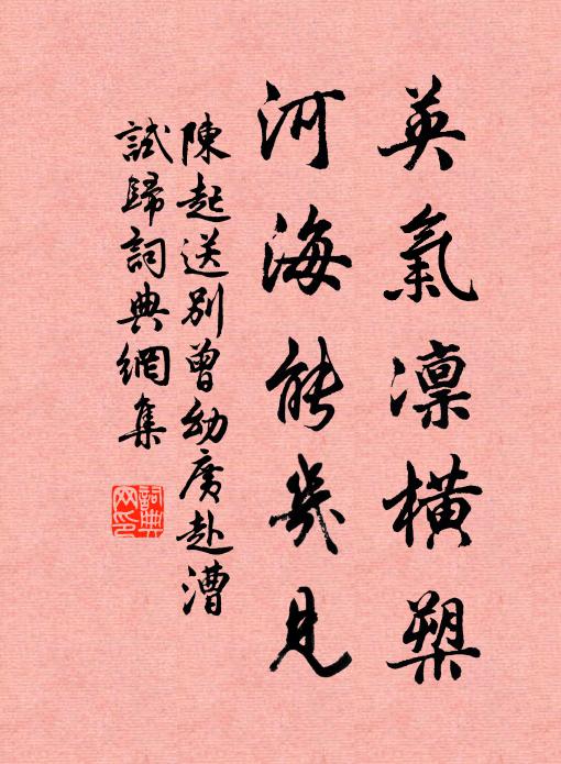 陈起英气凛横槊，河海能几见书法作品欣赏