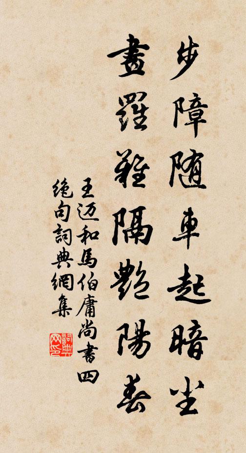 王迈步障随车起暗尘，画罗难隔艳阳春书法作品欣赏