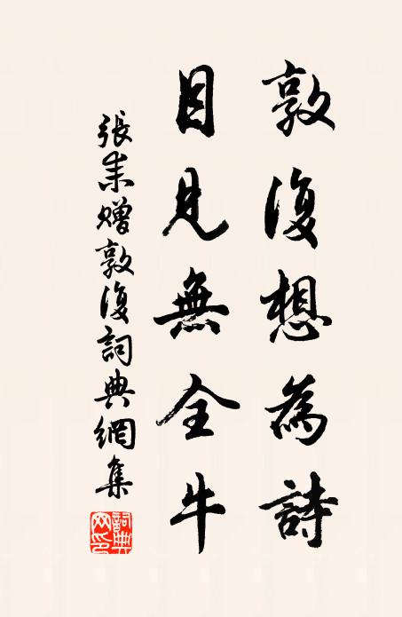 张耒敦复想为诗，目见无全牛书法作品欣赏