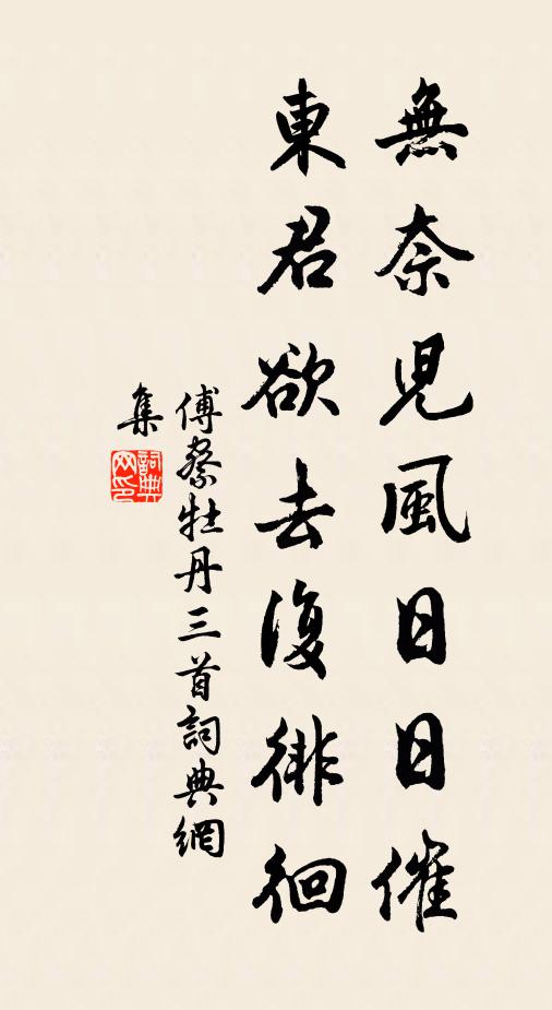 傅察无奈儿风日日催，东君欲去复徘徊书法作品欣赏