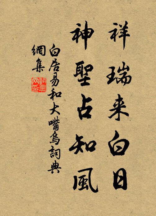 白居易祥瑞来白日，神圣占知风书法作品欣赏